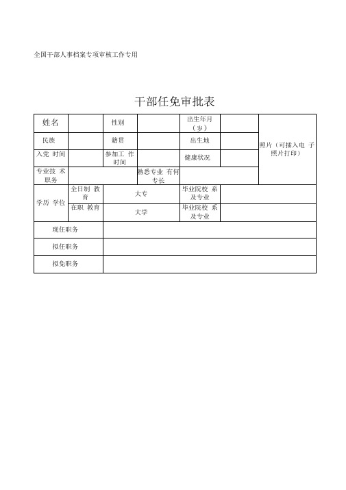 《干部任免审批表》样表定稿