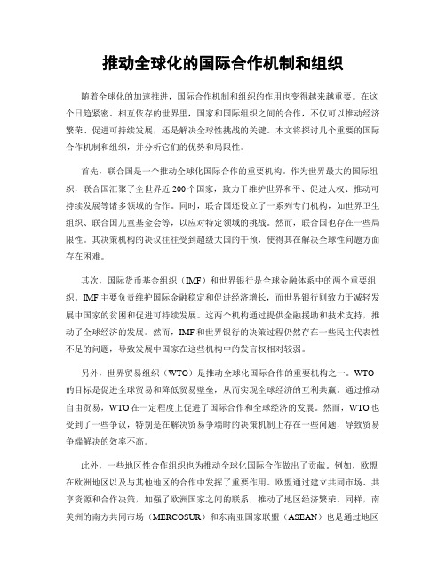 推动全球化的国际合作机制和组织