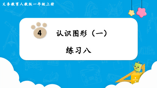 人教版一年级数学上册第四单元练习八 教学精品课件