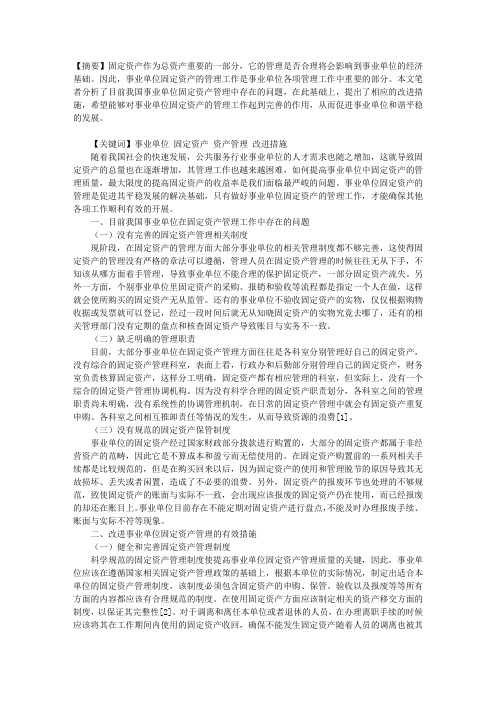 事业单位固定资产管理中存在的问题及改进措施