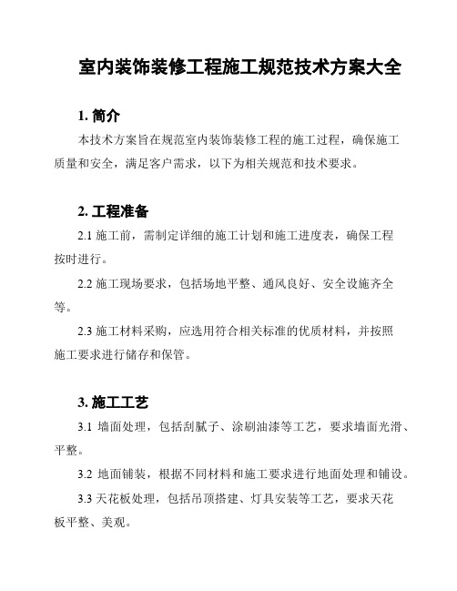 室内装饰装修工程施工规范技术方案大全