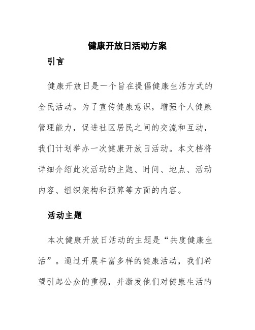 健康开放日活动方案