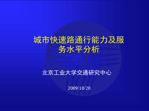 快速路通行能力与服务水平-规程2