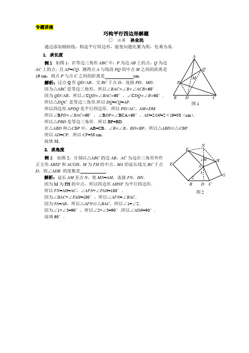 八年级初二数学华师大版下册同步辅导：构造平行四边形解题