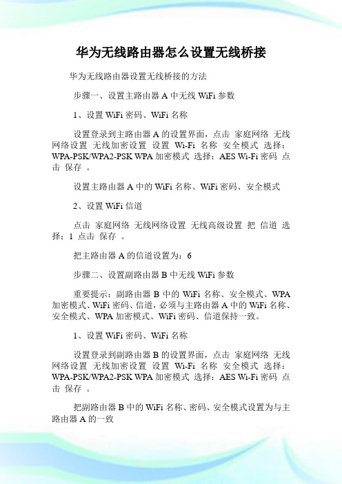 华为无线路由器怎么设置无线桥接.doc