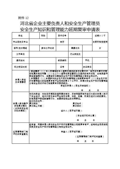 (换证)河北省企业主要负责人和安全生产管理员安全生产知识和管理能力延期复审申请表(换证填写)