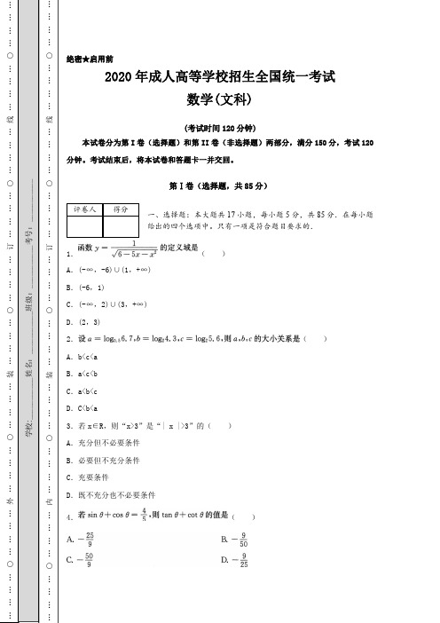 2020年成人高考高起点《数学文》试题模拟试题