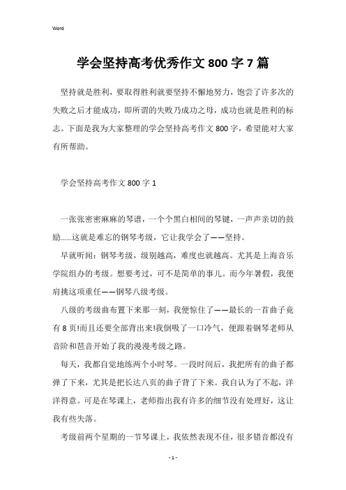 学会坚持高考优秀作文800字7篇