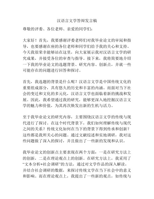 汉语言文学答辩发言稿