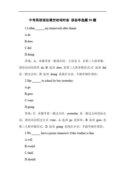 中考英语语法填空动词时态 语态单选题30题