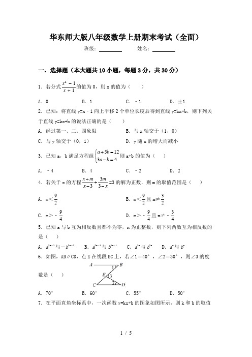 华东师大版八年级数学上册期末考试(全面)