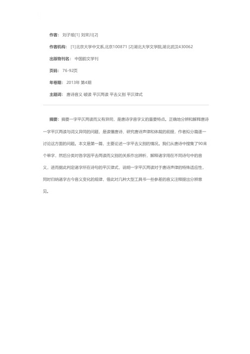 唐诗一字平仄两读而义有异同问题之一——唐诗一字平去两读而义别问题论析