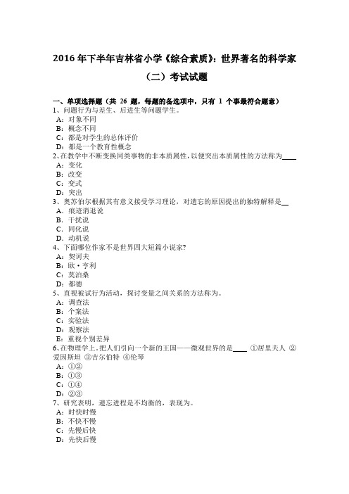 2016年下半年吉林省小学《综合素质》:世界著名的科学家(二)考试试题