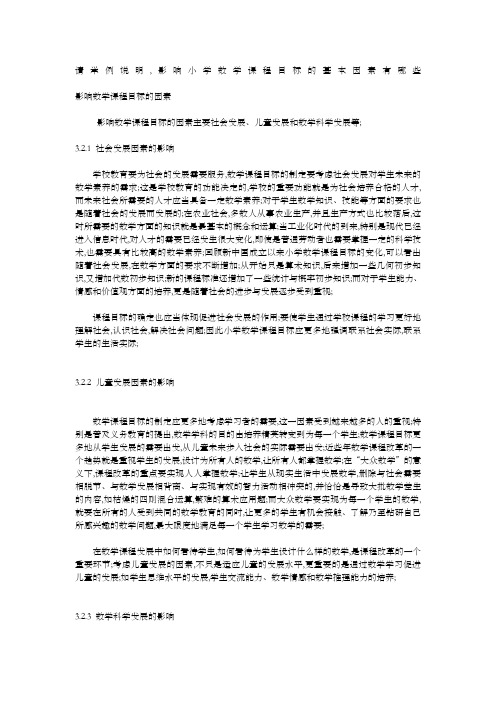 请举例说明,影响小学数学课程目标的基本因素有哪些？