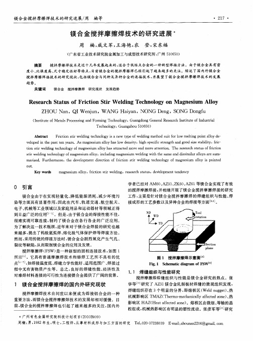 镁合金搅拌摩擦焊技术的研究进展