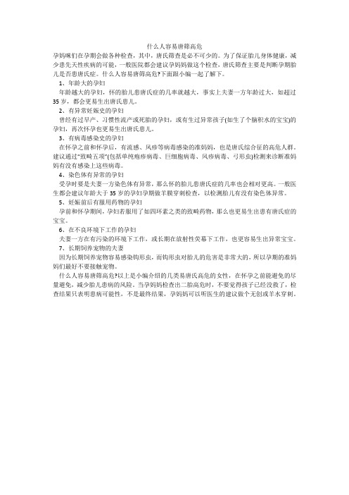 什么人容易唐筛高危