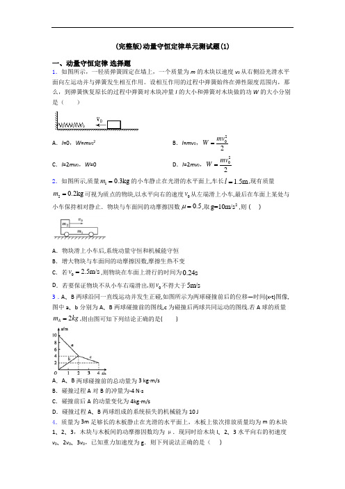 (完整版)动量守恒定律单元测试题(1)