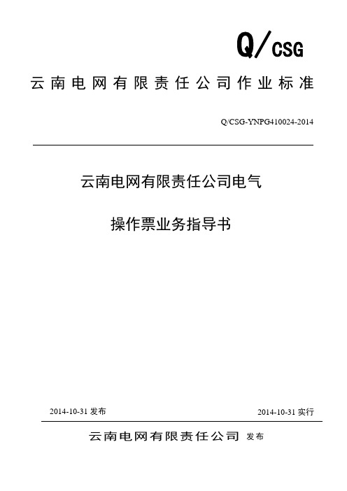 云南电网公司电气操作票业务指导书