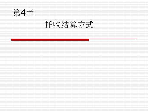 托收结算方式