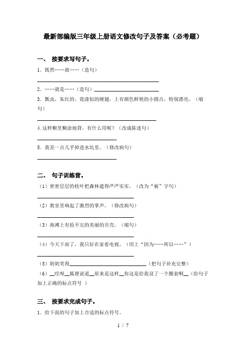 最新部编版三年级上册语文修改句子及答案(必考题)