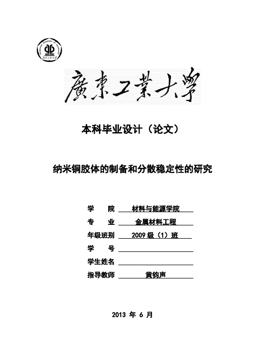 纳米铜胶体的制备和分散稳定性的研究