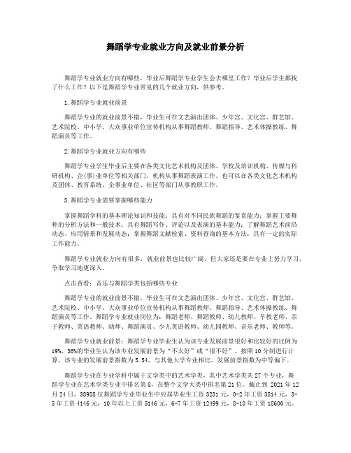 舞蹈学专业就业方向及就业前景分析