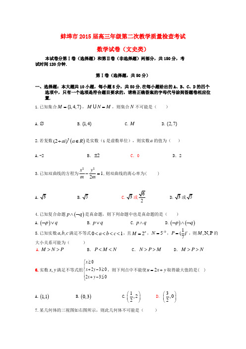 安徽省蚌埠市高三数学第二次教学质量检查考试试题A卷 文