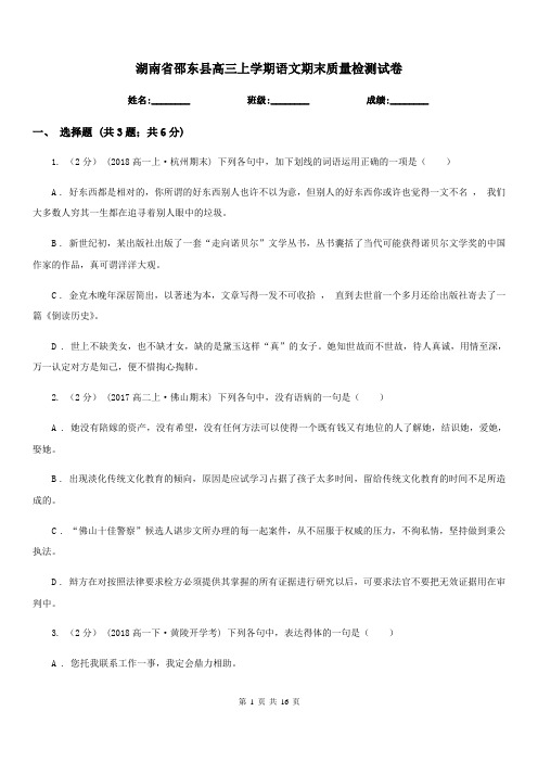 湖南省邵东县高三上学期语文期末质量检测试卷