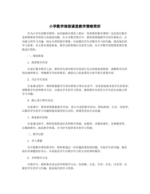 小学数学理想课堂教学策略简析