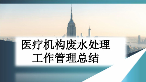 医疗机构废水处理工作管理总结