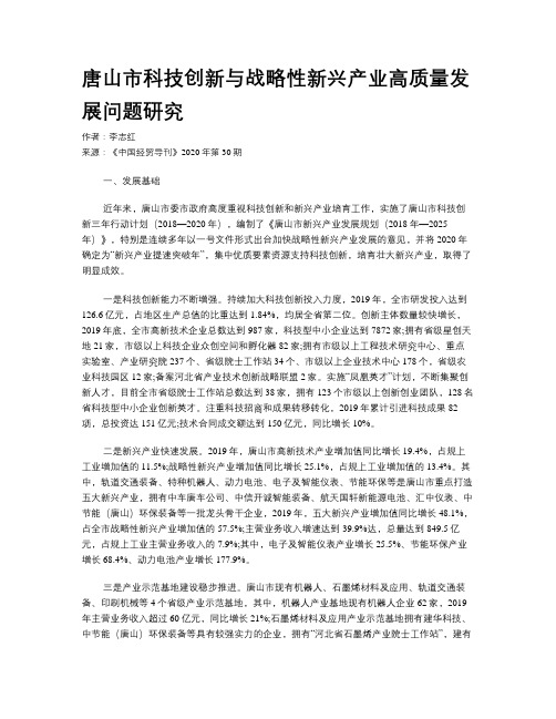 唐山市科技创新与战略性新兴产业高质量发展问题研究