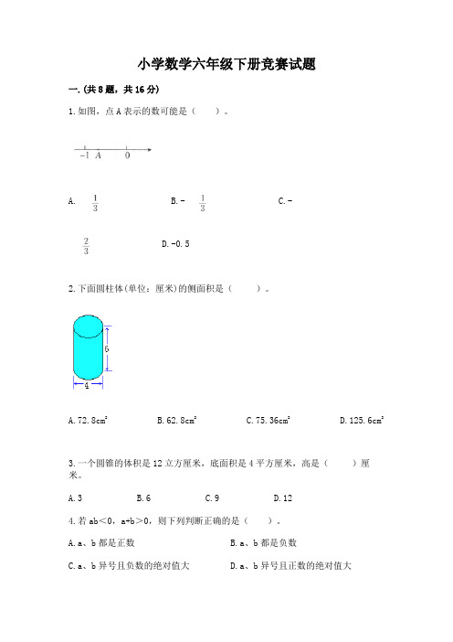 小学数学六年级下册竞赛试题及完整答案【各地真题】