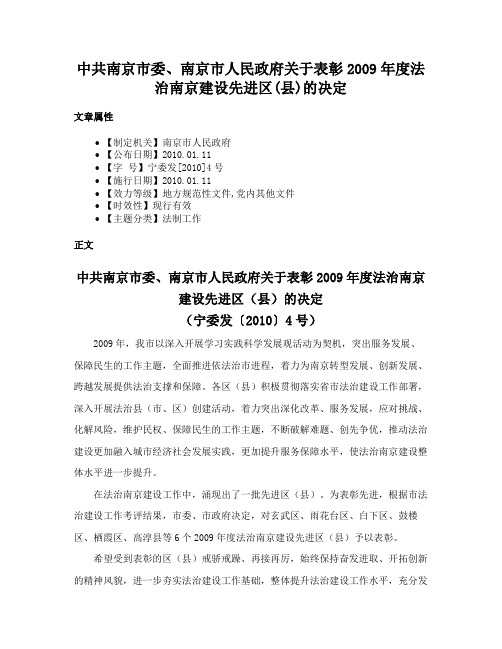 中共南京市委、南京市人民政府关于表彰2009年度法治南京建设先进区(县)的决定