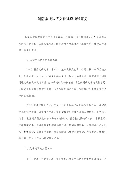 消防救援队伍文化建设指导意见