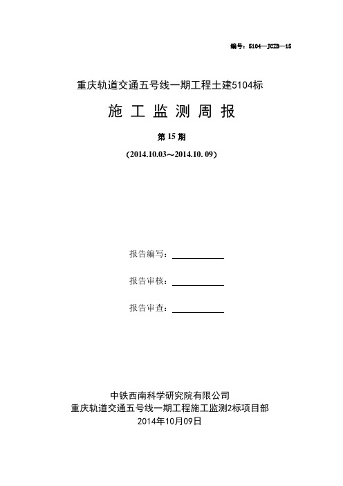 重庆轨道交通五号线一期工程5104标施工监测周报-15期