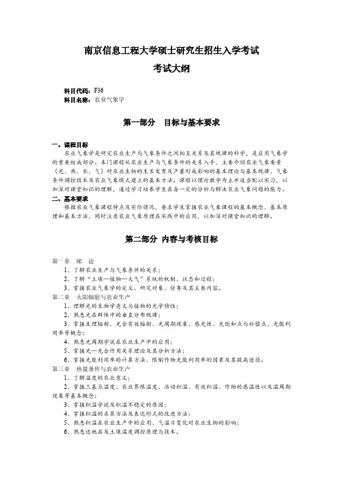 南京信息工程大学F36农业气象学2021年考研专业课初试大纲