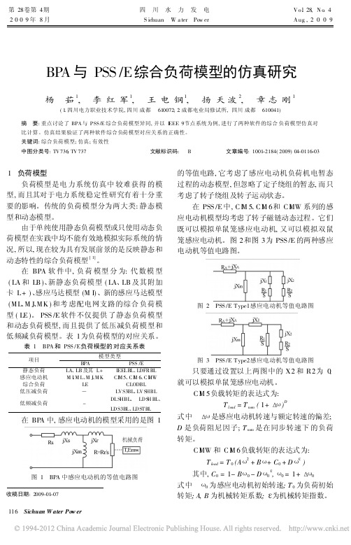 BPA与PSS_E综合负荷模型的仿真研究