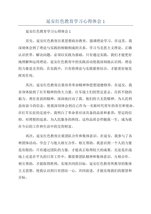 延安红色教育学习心得体会1