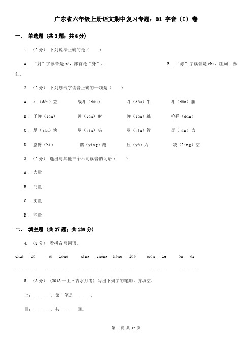 广东省六年级上册语文期中复习专题：01 字音(I)卷