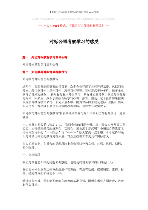 【最新】对标公司考察学习的感受-实用word文档 (3页)