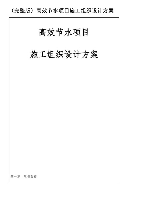 （完整版）高效节水项目施工组织设计方案