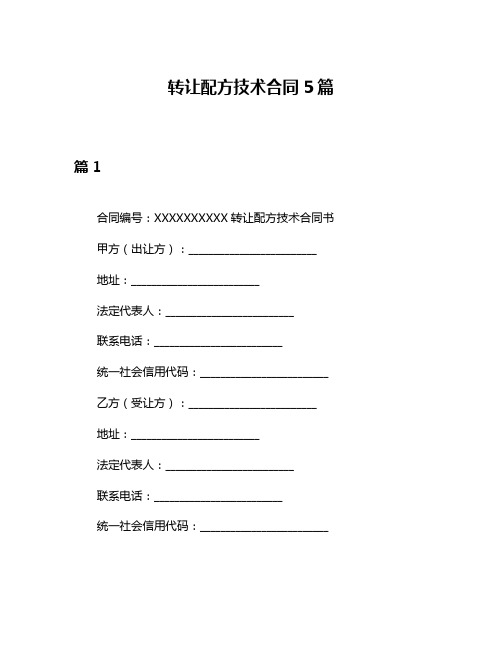 转让配方技术合同5篇