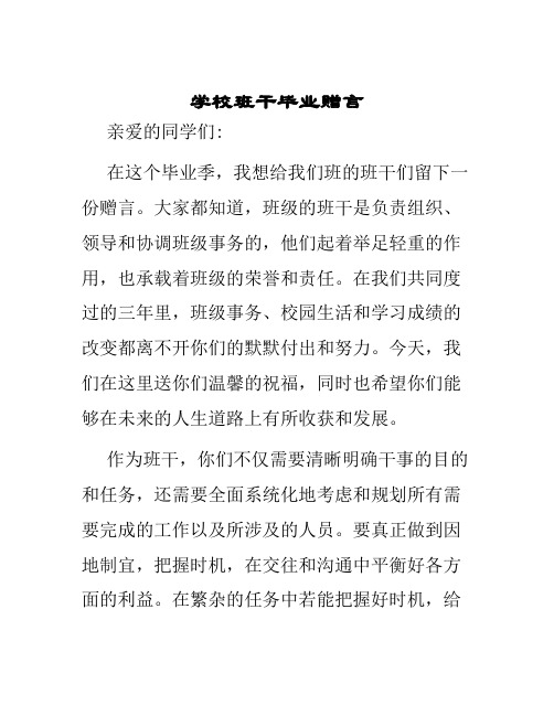 学校班干毕业赠言