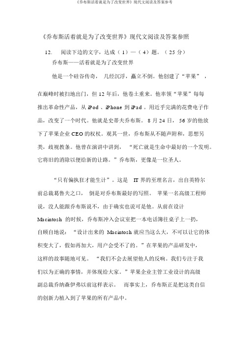 《乔布斯活着就是为了改变世界》现代文阅读及答案参考