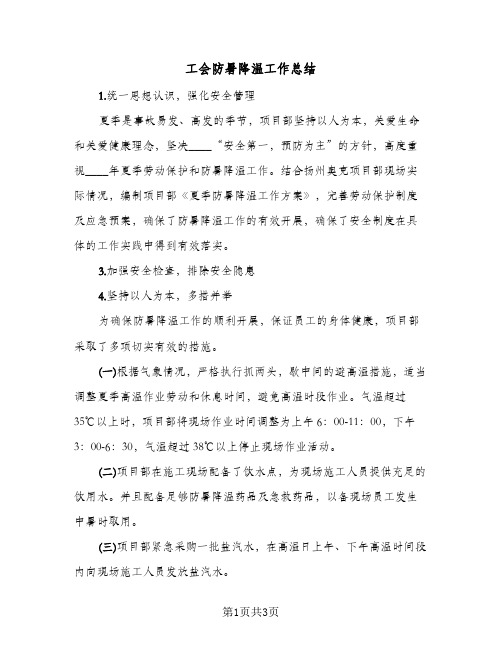 工会防暑降温工作总结(二篇)