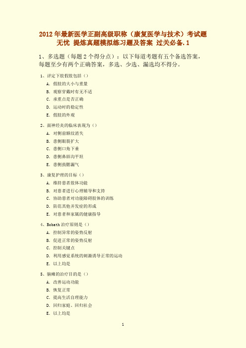 2012年最新医学正副高级职称(康复医学与技术)考试题无忧 提炼真题模拟练习题及答案 过关必备