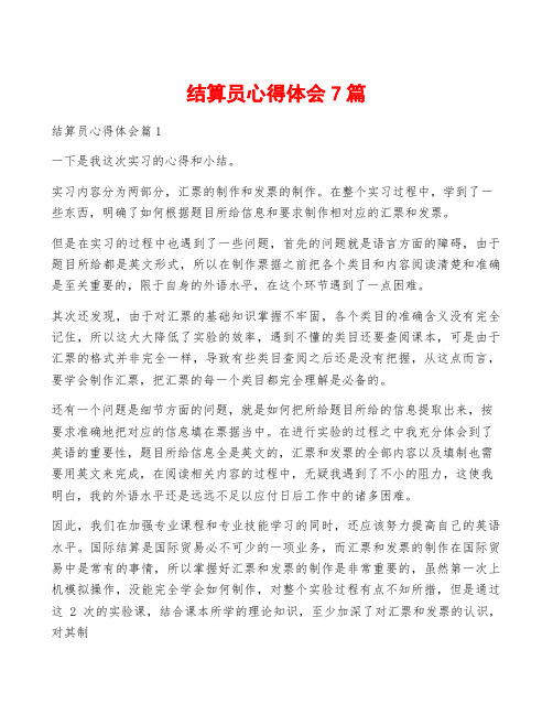 结算员心得体会7篇