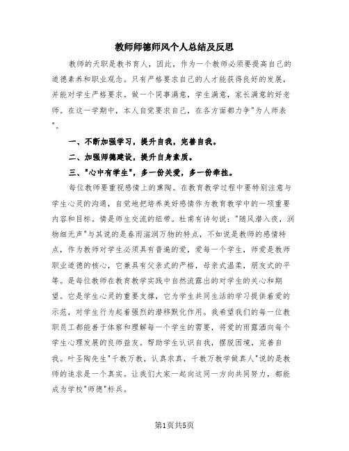 教师师德师风个人总结及反思(3篇)