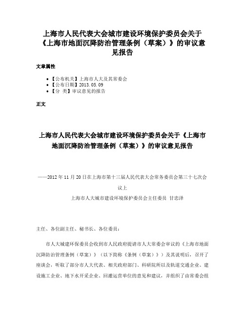 上海市人民代表大会城市建设环境保护委员会关于《上海市地面沉降防治管理条例（草案）》的审议意见报告