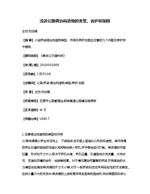 浅谈公路调治构造物的类型、养护和加固